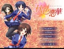 秋色恋華　プレイ動画　パート１
