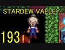 頑張る社会人のための【STARDEW VALLEY】プレイ動画193回