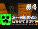 【Minecraft】３～４年ぶりのマイクラ（大体初見）＃４【実況プレイ】