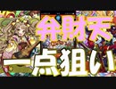 【モンスト】6周年 初ゲガチャ 弁財天を引きにきました。