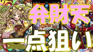 【モンスト】6周年 初ゲガチャ 弁財天を引きにきました。