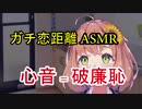 「心音=破廉恥の事=生死特定しました！」嫌そうな顔で本間ひまわり。お母さんの買い物を待っているとき、ASMRをするのひまちゃん
