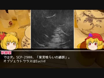 実る秋のSCP【ホラー回２】