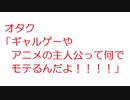 【2ch】オタク「ギャルゲーやアニメの主人公って何でモテるんだよ！！！！」