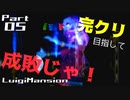 【実況】完クリ目指して成敗じゃ！【ルイージマンション】Part05