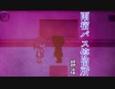 【ホラー実況】第六夜【雨宿バス停留所】　ビビりは死にたくないから記憶力はいい　♯4