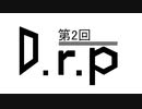 【ボカロラジオ？】D.r.p　～ラジオのようなナニカ～　第02回