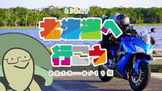 【VOICEROID+VRoid車載】とりあえず北海道へ行こう 2019/8/11編