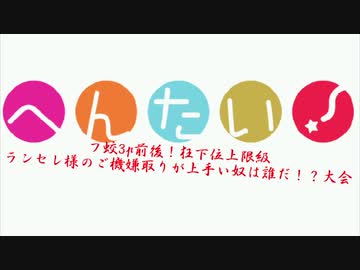 【mugen】フ蛟3p前後！狂下位上限級ランセレ様のご機嫌取りが上手い奴は誰だ！？大会 part32