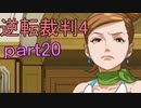 【初見実況】逆転は止まらないぜ＾＾part20【逆転裁判4】