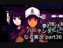 【VA-11 HALL-A】夢だったバーテンダーになる実況 #36【ヴァルハラ】