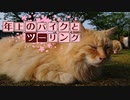 年上のバイクとツーリング 2019年GW編Part 3【VOICEROID車載】