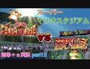 □■スーパーマリオスタジアム ミラクルベースボールを実況プレイ part12【姉弟＋ａ実況】