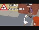 ガチョウよ永遠なれ【Untitled Goose Game】　＃7