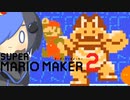 進め！桜と天のマリオメーカー2！【2人実況】part2