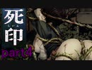 【初見実況】呪われたけど強く生きるよ＾＾part4【死印】