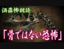 【Ｂ級ホラーハウス】VTuber洒落怖朗読「骨ではない恐怖」