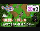 2Dと３Dが冒険の途中で切り替えれるって今更知って超ハズい…【ドラゴンクエスト11S】2Dバージョン＃3