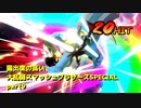 【ゆっくり実況】露出度の高い大乱闘スマッシュブラザーズSPECIAL part9 【スマブラSP】