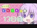 【DRAGON QUESTⅩ】のりこめ どらくえの森 13日目【VOICEROID】