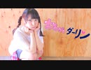 【祝もか誕】おねがいダーリン　踊ってみた【おんたま】