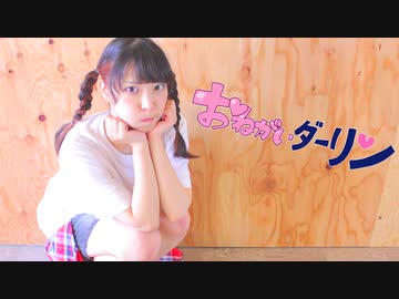 【祝もか誕】おねがいダーリン　踊ってみた【おんたま】