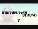 【刀剣乱舞】明石が宇宙サバイバルBEYOND・７【偽実況】