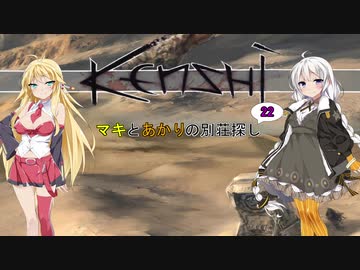 【kenshi】マキとあかりの別荘探し22【VOICEROID実況】