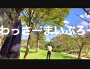 ［ニコラップ］わっさーまいぶろー/ tkc