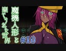 戦闘は可愛い子に丸投げすればいいのだ。【魔機人形と棄てられた世界】Part10