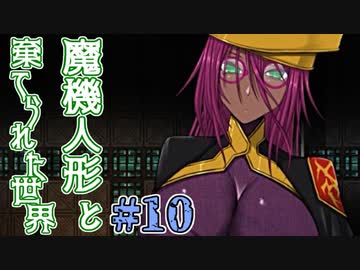 人気の 魔機人形と棄てられた世界 動画 15本 ニコニコ動画