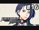 【実況】ファイアーエムブレム風花雪月 実況風プレイ part16