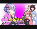 【VOICEROID劇場】ゆかりハンター　透明人間と化した先輩