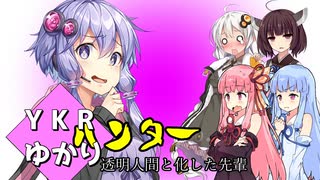 【VOICEROID劇場】ゆかりハンター　透明人間と化した先輩
