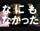 なにもなかったことにする鈴原