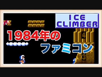 【1984年のゲーム】アイスクライマーをぱんださんが全力でやってみた！