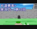 世界の果てまで行ってみよう！　片道勇者+実況プレイ第12回