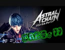 【実況】私、超猛獣使いになります。 Part.11【ASTRAL CHAIN】