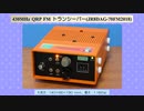 【旧02】430MHz QRP FM トランシーバー(JR8DAG-70FM2018)(2019.10.10)