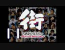 【実況】「街～運命の交差点～」をゆるやかに実況　11