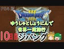 【ドラクエ３】ゆうしゃとしょうにんで世界一周旅行10日目【ゆっくり】