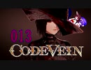 【CODE_VEIN】鰻の血には毒がある013【東北きりたん＆音街ウナ】