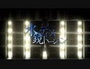 水鏡ディストーション feat.松田っぽいよ【UTAUカバー】