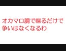 【2ch】オカマ口調で喋るだけで争いはなくなるわ