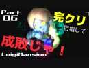 【実況】完クリ目指して成敗じゃ！【ルイージマンション】Part06