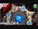 【アイコノクラスツ(Iconoclasts)】 はぐれ修理屋の救済履歴 ＃17 【ゆっくり実況】