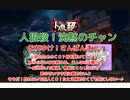 【人狼殺・ギャグ回】それゆけ！さんばんまん！