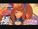 ゼノ好きによるゼノブレイド2初見でやり込み極プレイpart120【実況】
