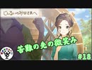 廃墟のアキバで百合百合したい　「じんるいのみなさまへ」　＃18