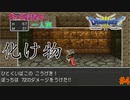 【実況】勇者ぼっち、旅に出る。 Part4【ドラゴンクエスト３】～恐怖の宝箱～